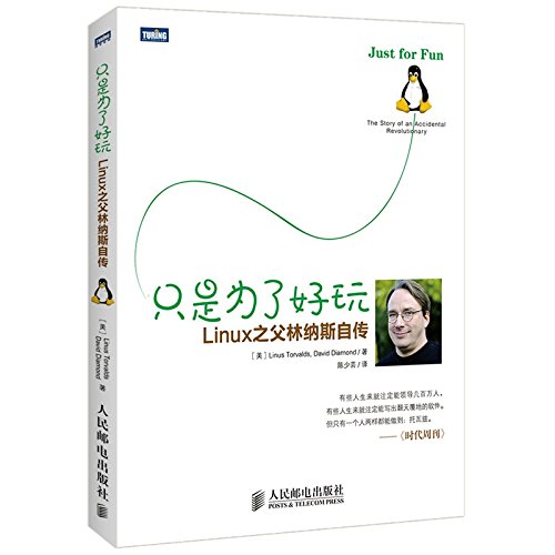 读后感：《只是为了好玩：Linux之父林纳斯自传》