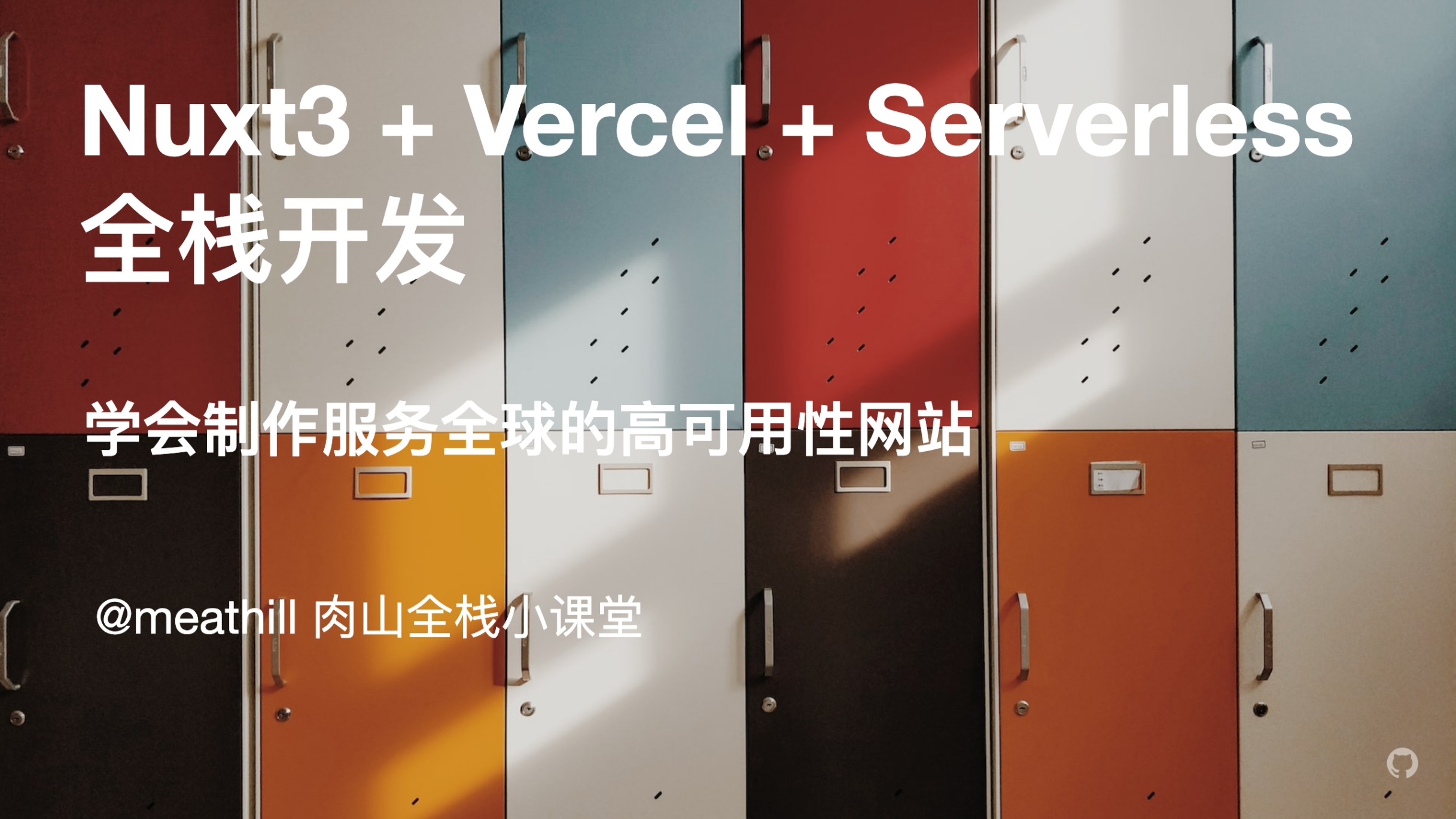 【视频】Nuxt3+Vercel+Serverless 全栈开发（1）：技术选型介绍，项目基础搭建
