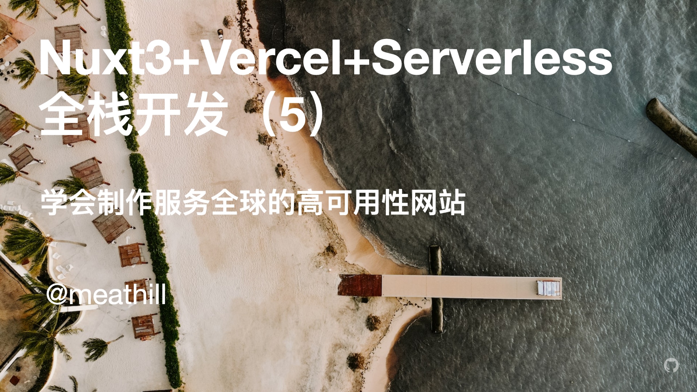 【视频】Nuxt3+Vercel+Serverless 全栈开发（5）：部署到 Vercel+开发统计功能
