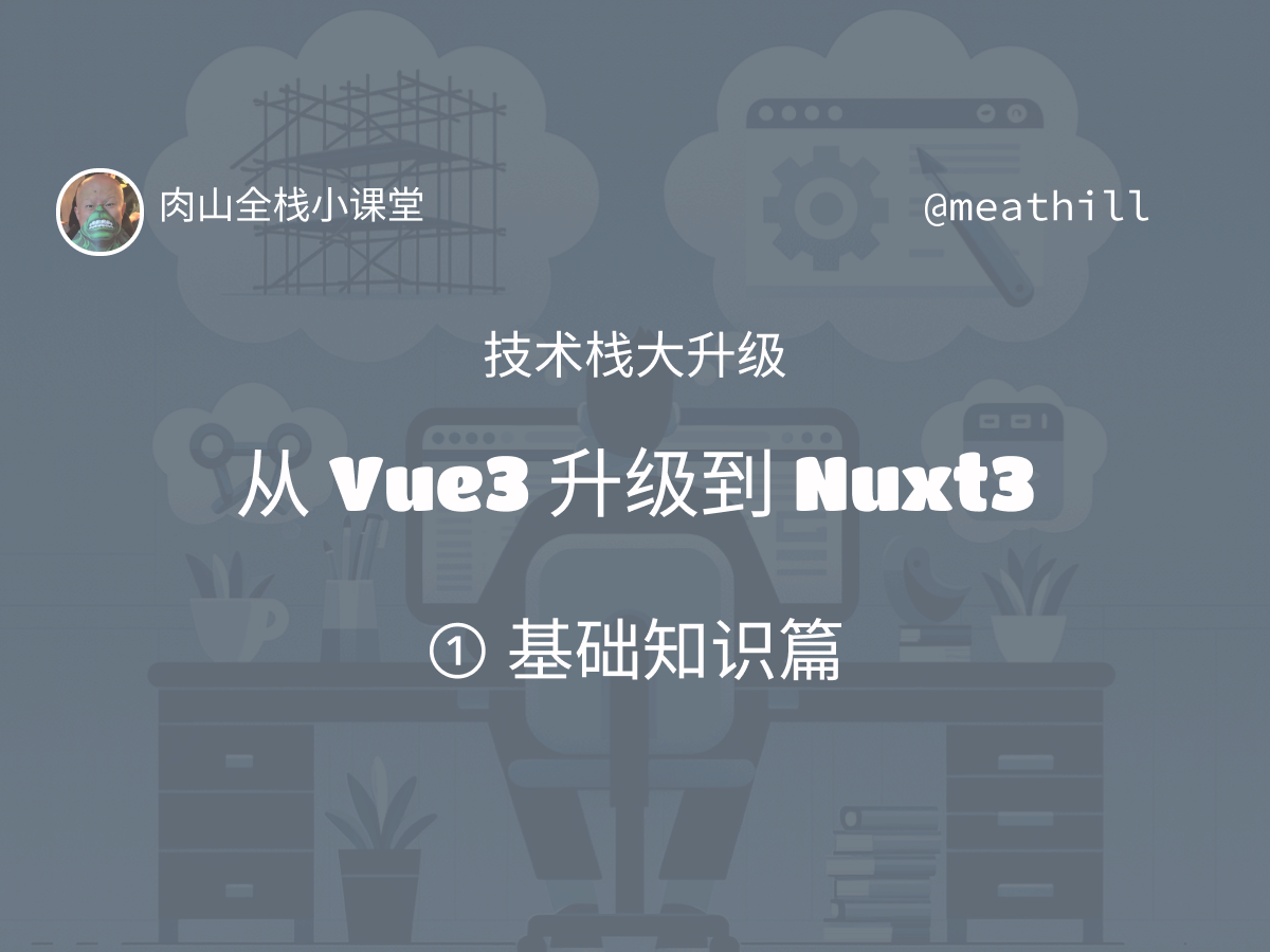 【视频】技术栈大升级：Vue3 到 Nuxt3（1）基础知识篇