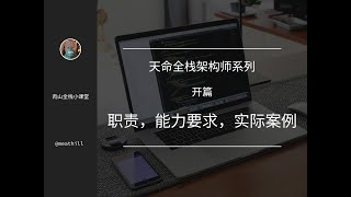 【系列视频】天命全栈架构师 – 开篇：架构师的职责，素质，与实际案例