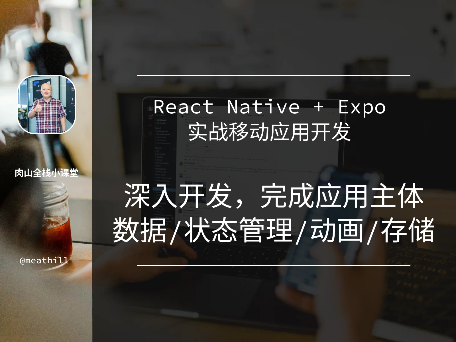 React Native + Expo 入门级实战开发多平台应用 WhiteScreen:3. 深入开发,完成应用主体